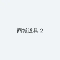 女生18岁学HIPHOP 积分商城 - 帖子置顶卡