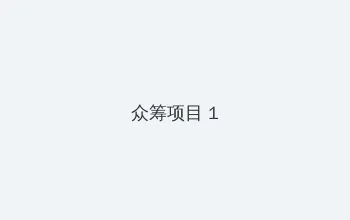 女生18岁学HIPHOP 众筹项目 - 都市夜归人系列